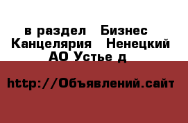  в раздел : Бизнес » Канцелярия . Ненецкий АО,Устье д.